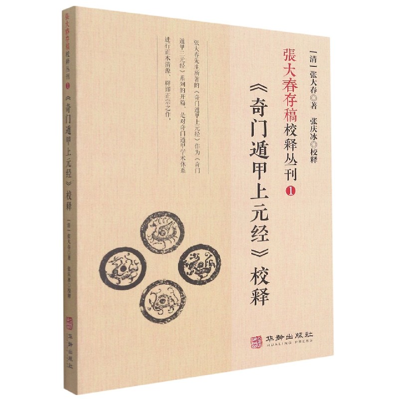 张大春存稿校释丛刊（1奇门遁甲上元经校释）