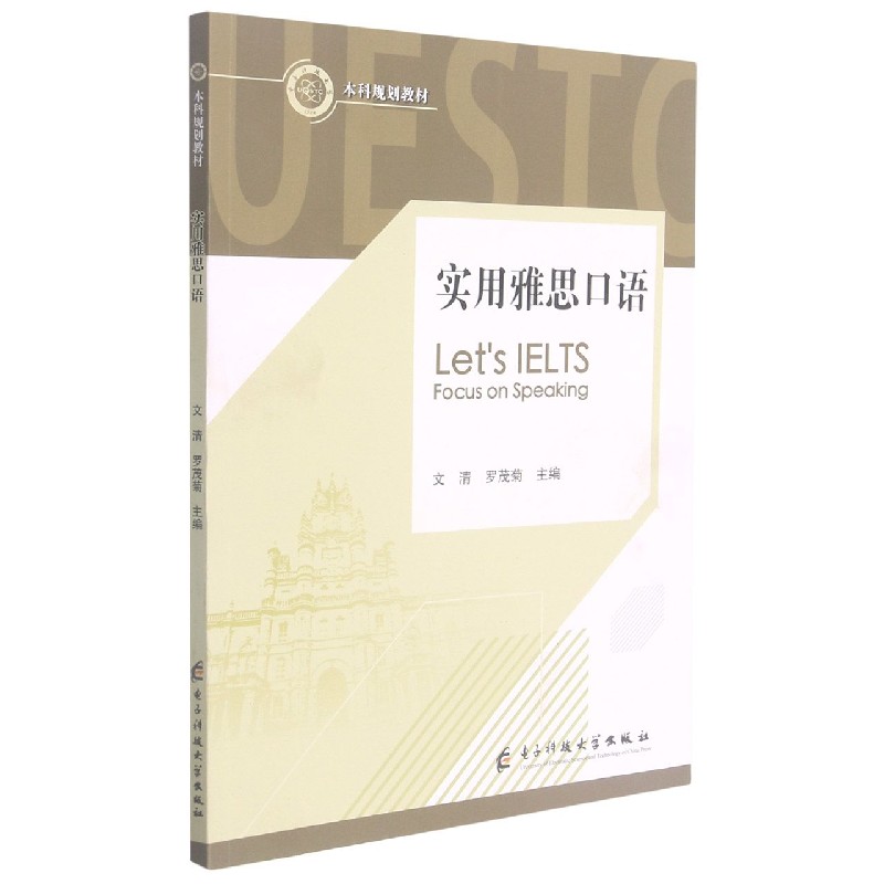 实用雅思口语（本科规划教材）