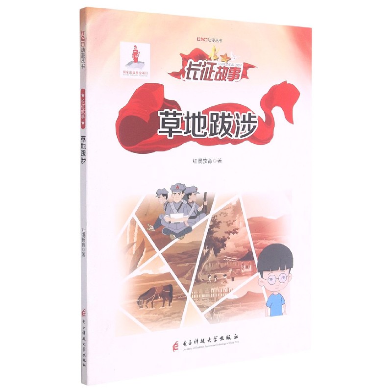 草地跋涉/红色动漫丛书