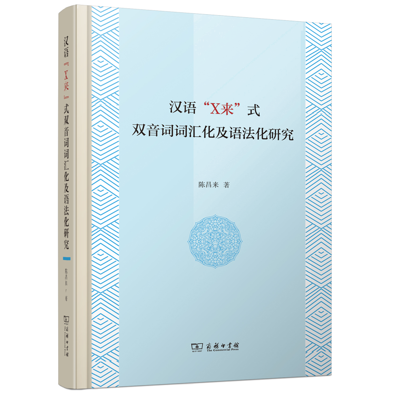 汉语“X来”式双音词词汇化及语法化研究(精)