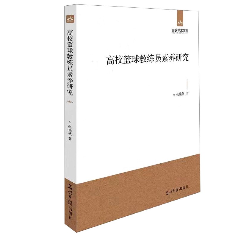 高校篮球教练员素养研究/光明学术文库