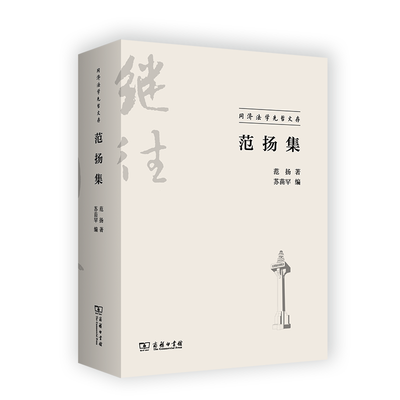 范扬集/同济法学先哲文存