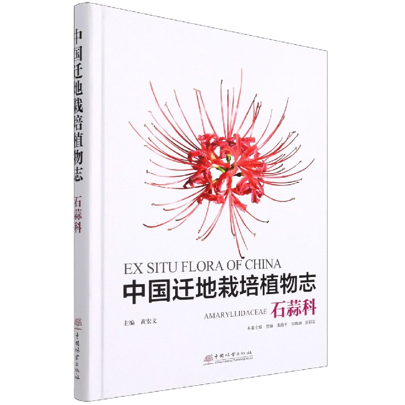 中国迁地栽培植物志（石蒜科）（精）