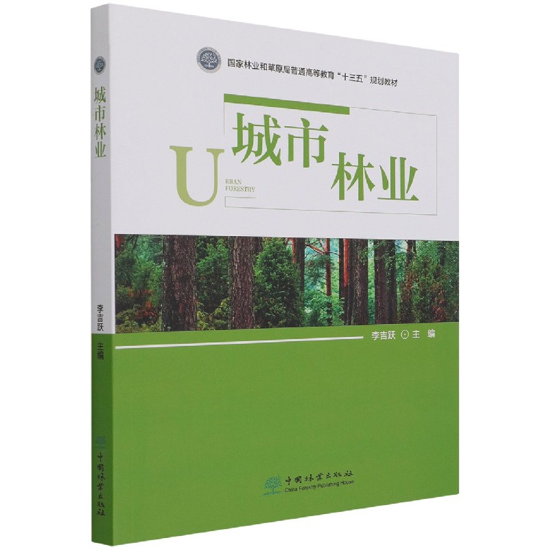 城市林业（国家林业和草原局普通高等教育十三五规划教材）