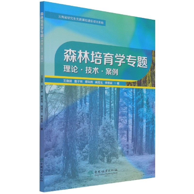 森林培育学专题（理论技术案例）