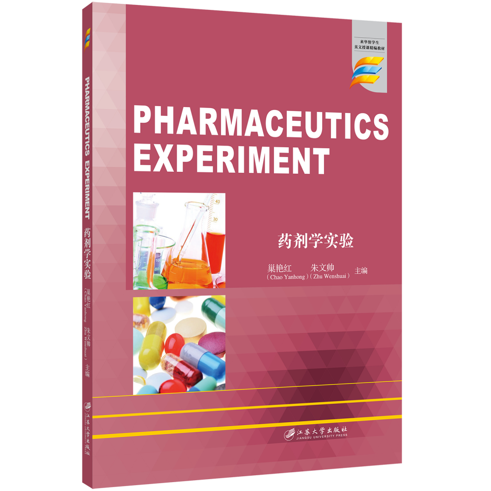 药剂学实验=Pharmaceutics Experiment