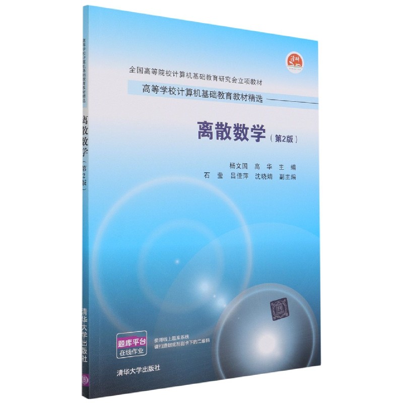 离散数学(第2版高等学校计算机基础教育教材精选)
