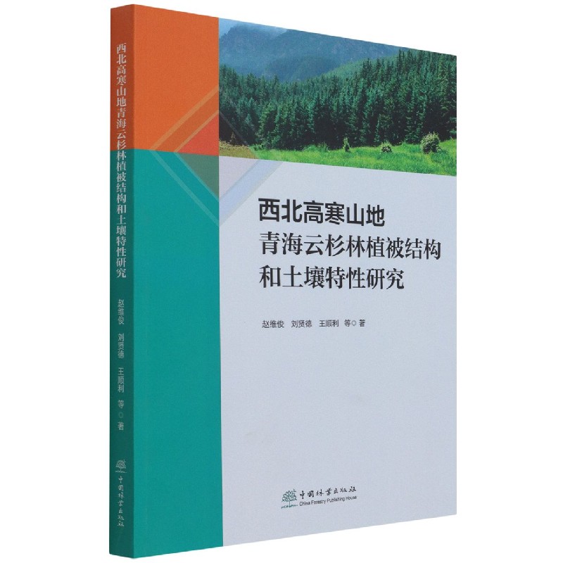 西北高寒山地青海云杉林植被结构和土壤特性研究