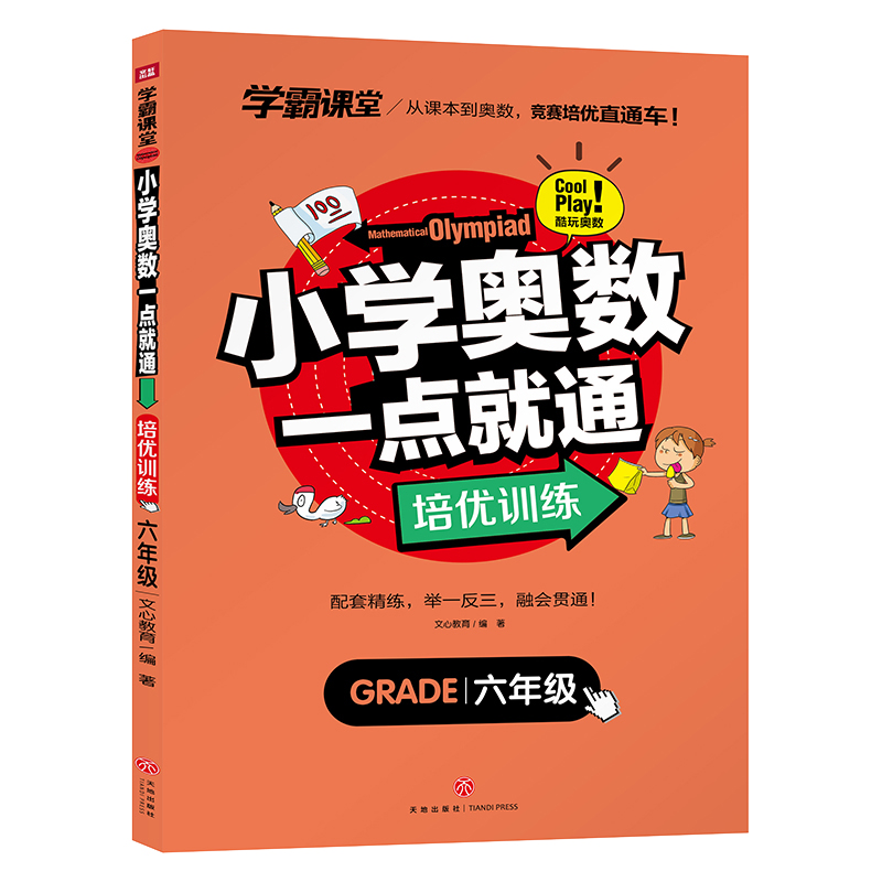 小学奥数一点就通 培优训练 六年级/学霸课堂