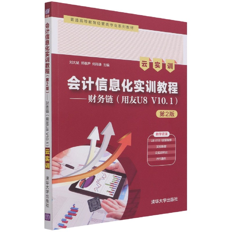 会计信息化实训教程--财务链（用友U8V10.1云实训第2版普通高等教育经管类专业系列教材）