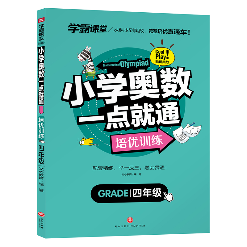 小学奥数一点就通 培优训练 四年级/学霸课堂