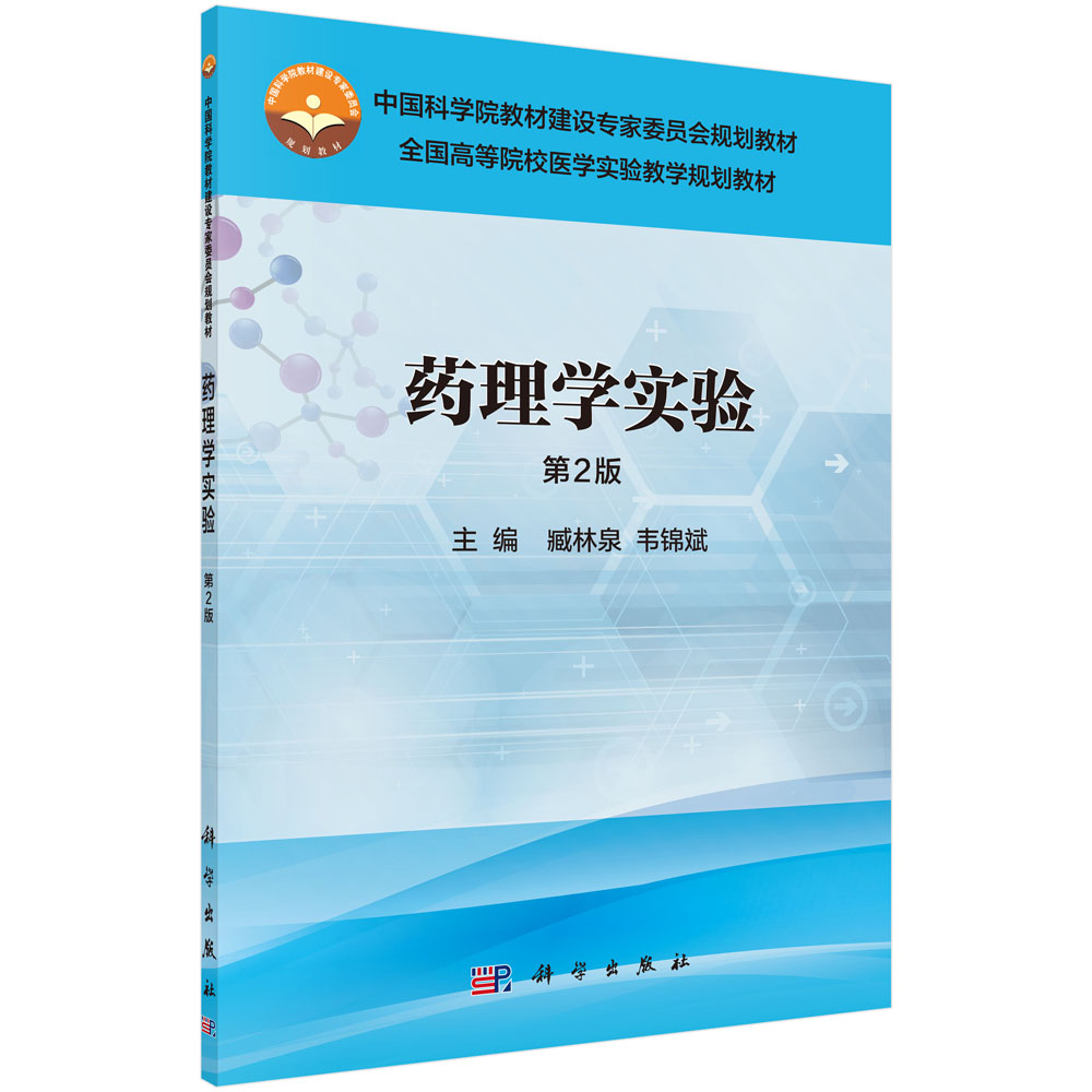 药理学实验（第2版全国高等院校医学实验教学规划教材）