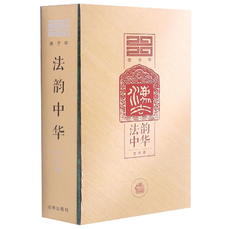 法韵中华（古代篇2020庚子年）（精）