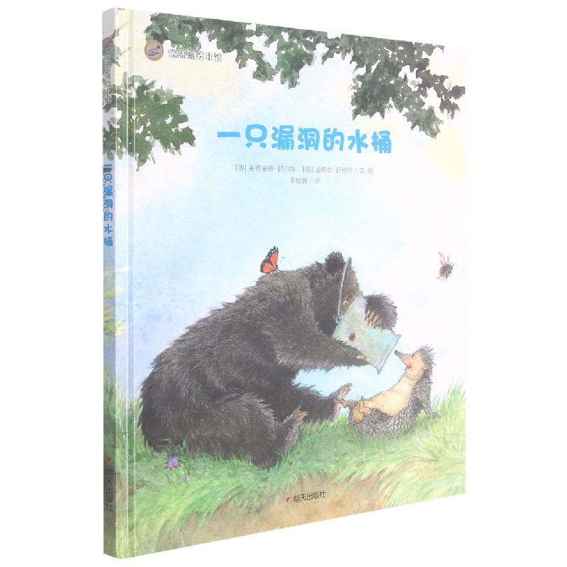 一只漏洞的水桶（精）