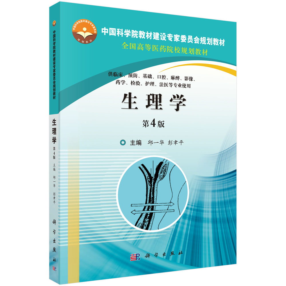 生理学（供临床预防基础口腔麻醉影像药学检验护理法医等专业使用第4版全国高等医药院校规划教材）