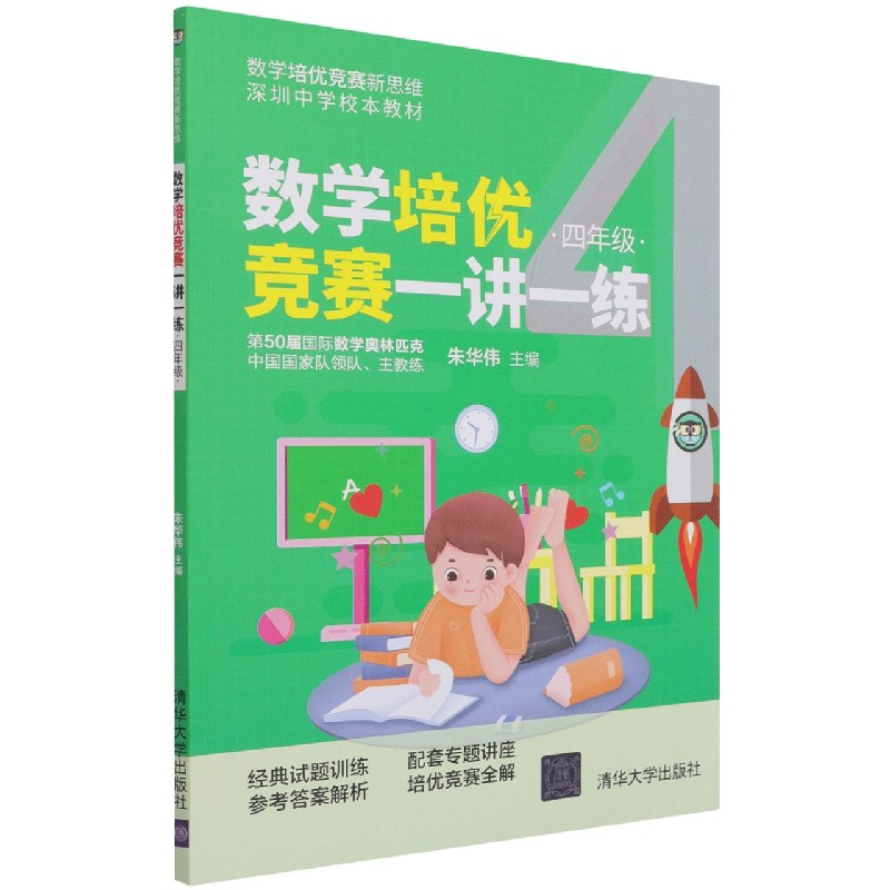 数学培优竞赛一讲一练（4年级深圳中学校本教材）/数学培优竞赛新思维