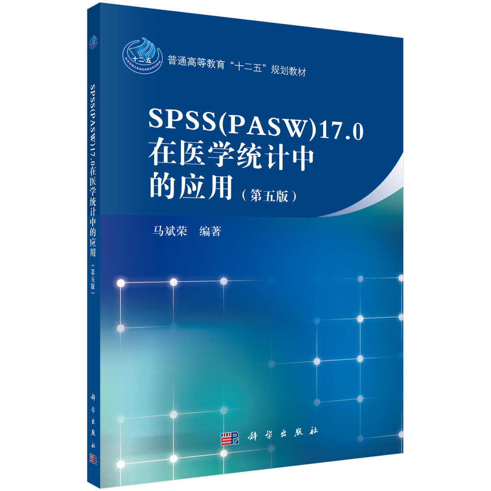 SPSS17.0在医学统计中的应用（第5版普通高等教育十二五规划教材）