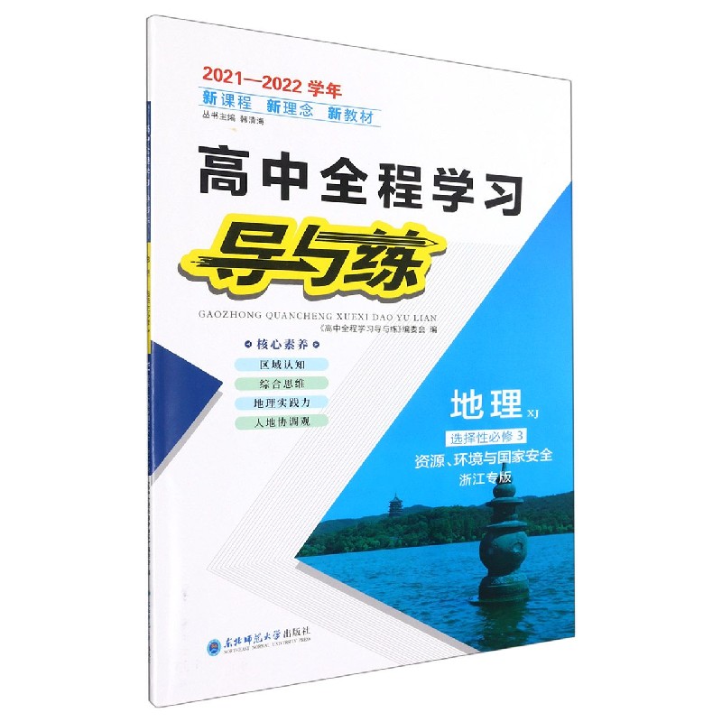 地理（选择性必修3资源环境与国家安全浙江专版XJ2021-2022学年）/高中全程学习导与练