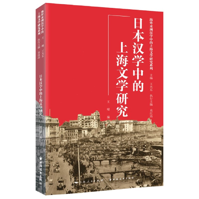 日本汉学中的上海文学研究