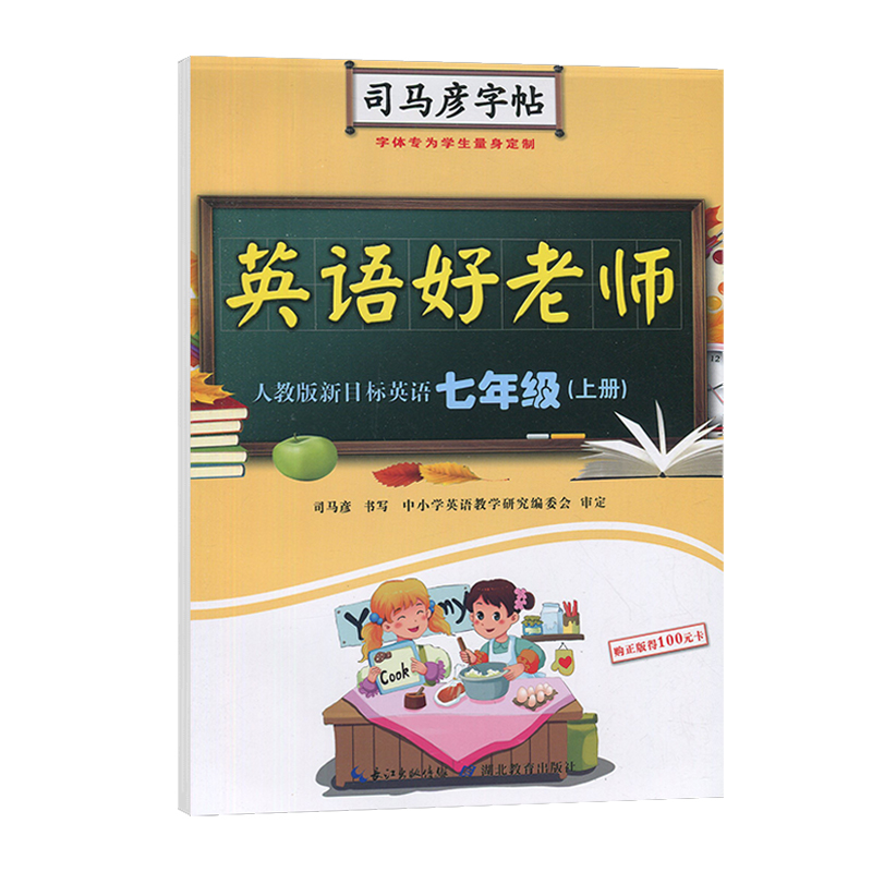 英语好老师（7上人教版新目标英语）/司马彦字帖
