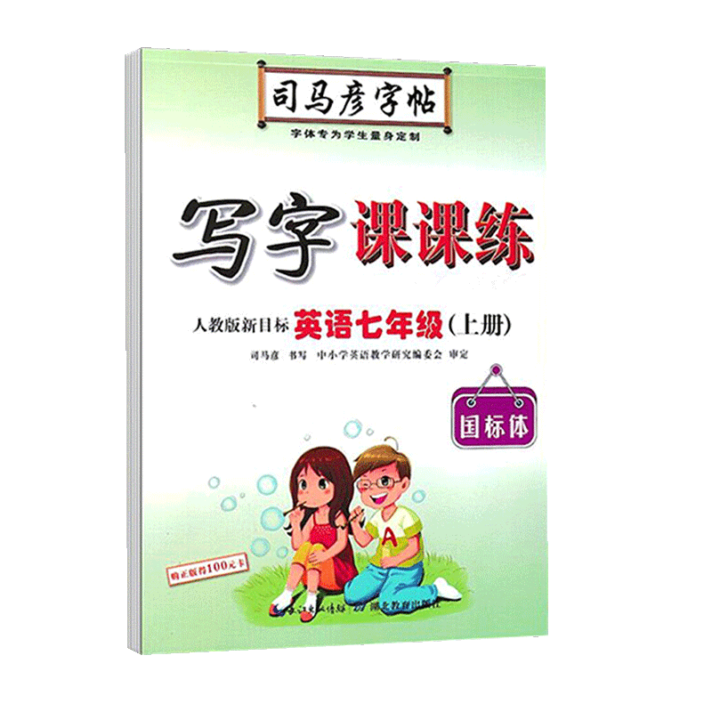 写字课课练（英语7上人教版新目标国标体）/司马彦字帖