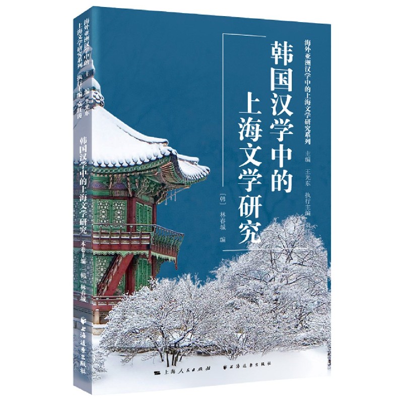 韩国汉学中的上海文学研究