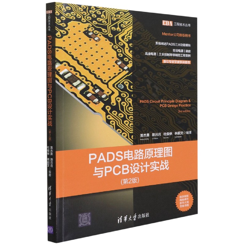 PADS电路原理图与PCB设计实战（第2版）/EDA工程技术丛书