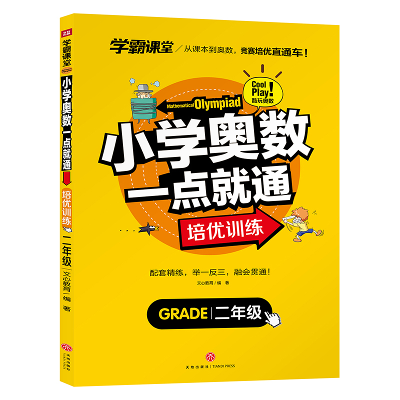 小学奥数一点就通 培优训练 二年级/学霸课堂