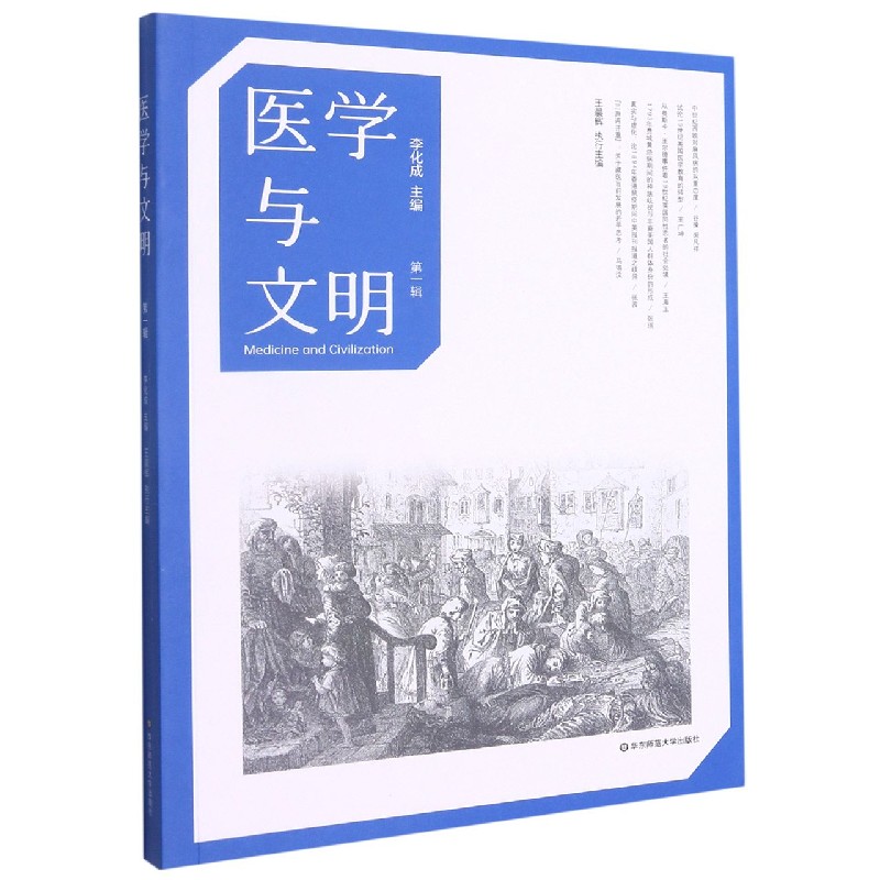 医学与文明（第一辑）