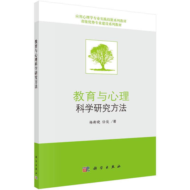 教育与心理科学研究方法（应用心理学专业实践技能系列教材）