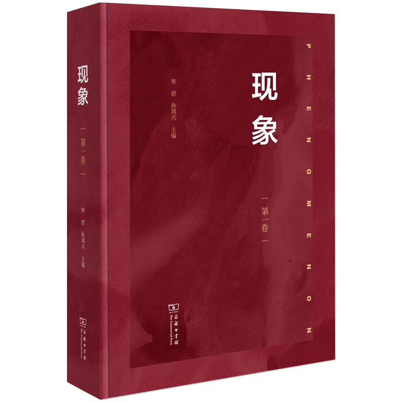 现象(第一卷)(精)