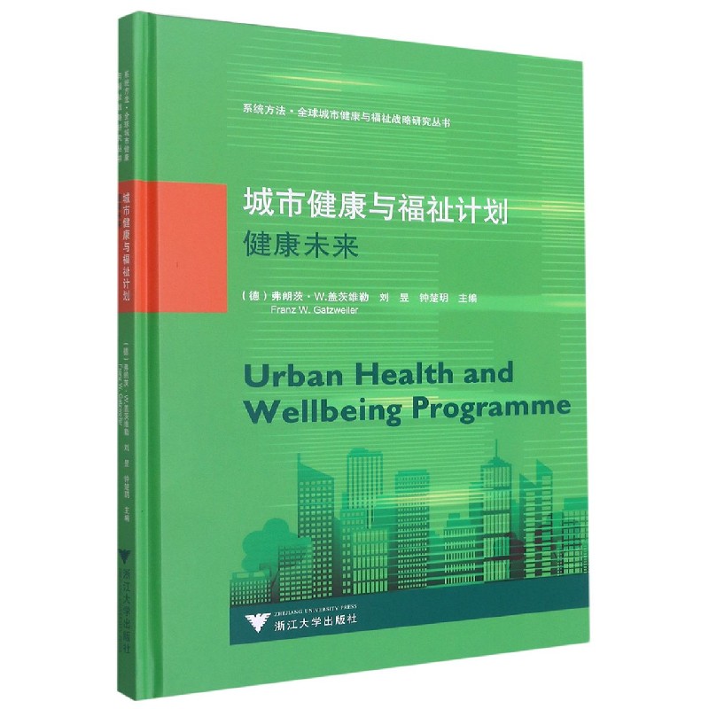 城市健康与福祉计划（健康未来）（精）/系统方法全球城市健康与福祉战略研究丛书