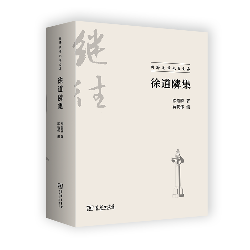 徐道隣集/同济法学先哲文存