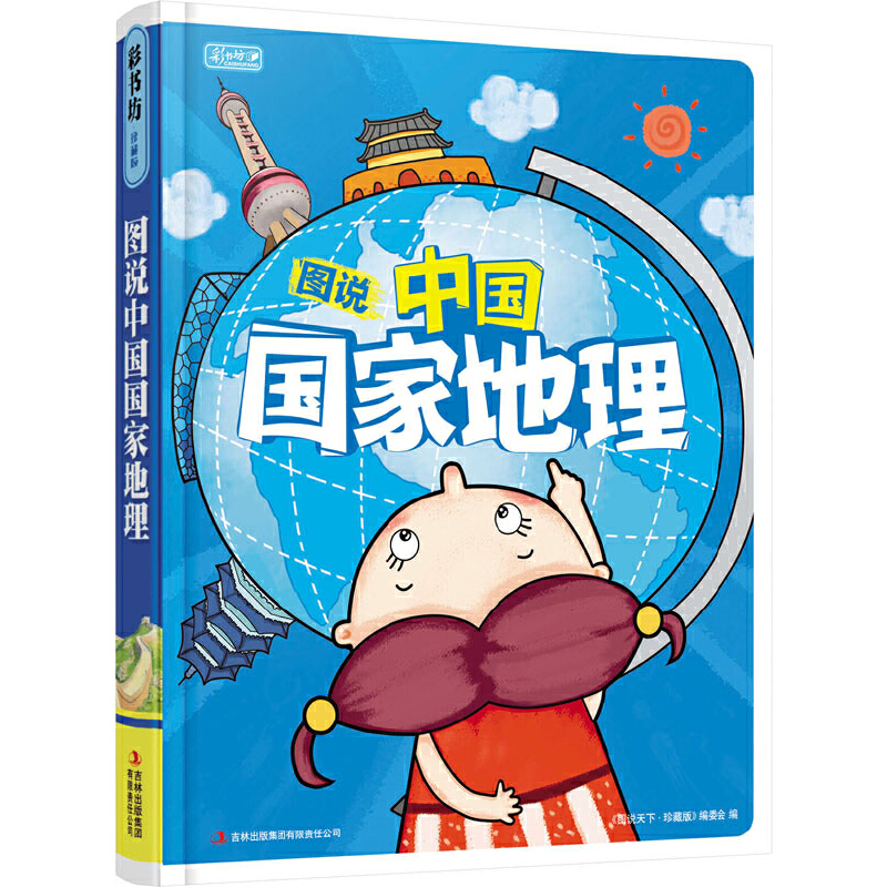 彩书坊3-图说中国国家地理（轻型）
