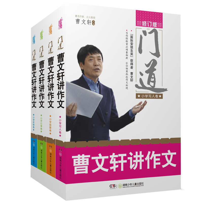 门道·曹文轩讲作文（小学写人卷、记事卷、描景卷、状物卷 套装共4册）