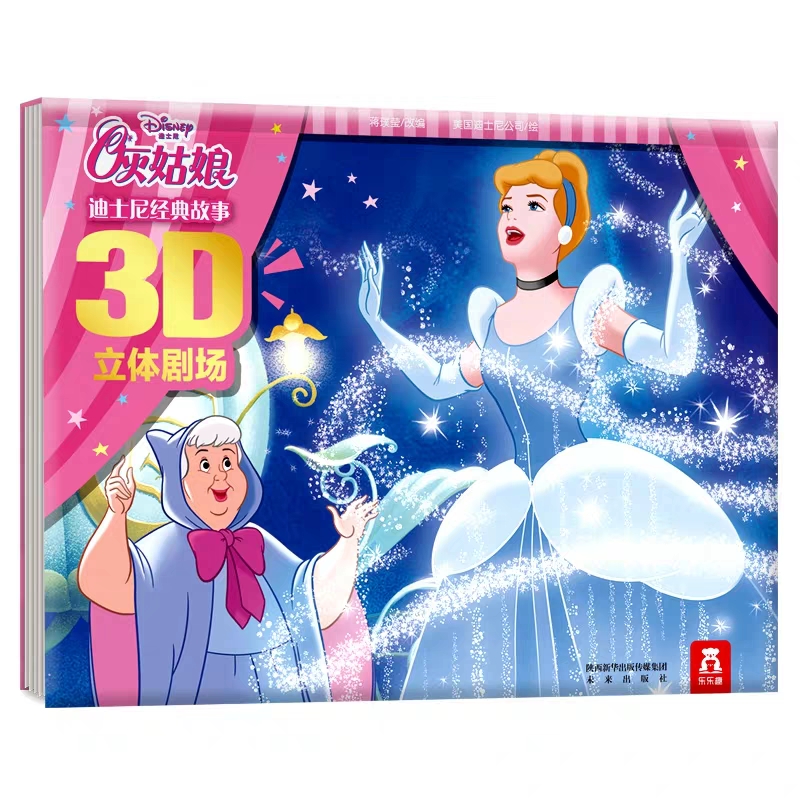 灰姑娘（精）/迪士尼经典故事3D立体剧场