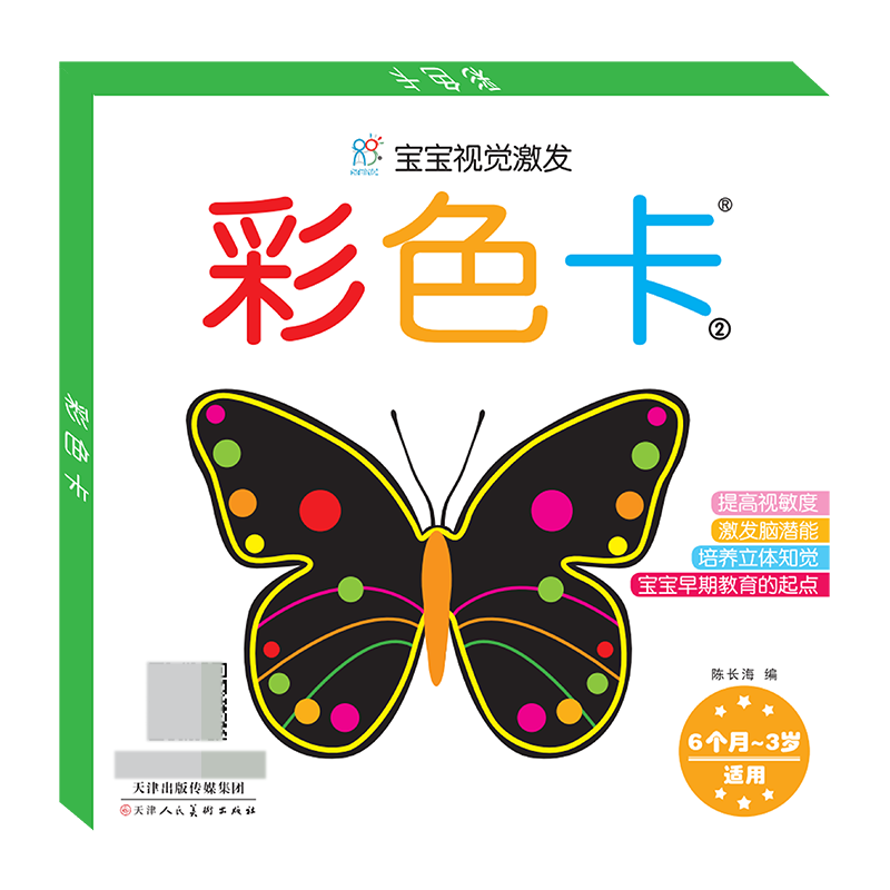 彩色卡（6个月-3岁适用2）/宝宝视觉激发