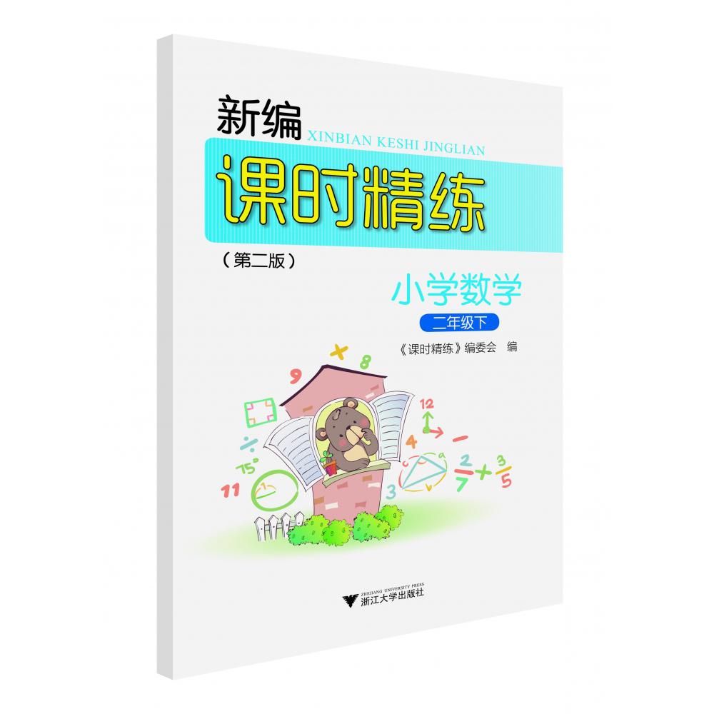 小学数学（2下第2版）/新编课时精练