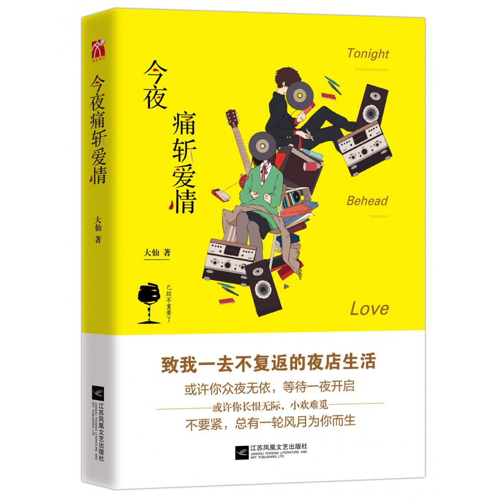 今夜痛斩爱情