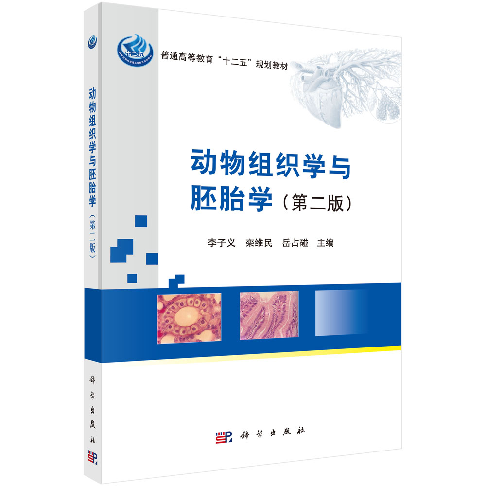 动物组织学与胚胎学(第2版普通高等教育十二五规划教材)