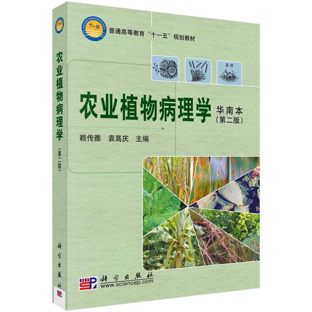 农业植物病理学(华南本第2版普通高等教育十一五规划教材)