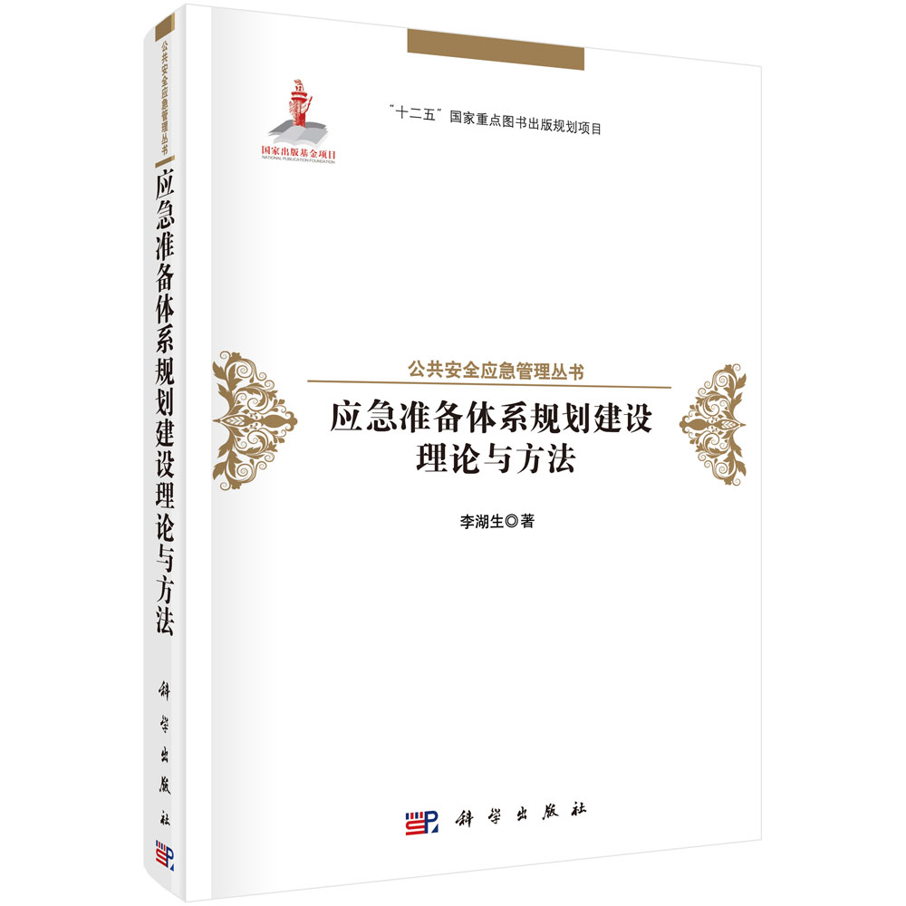 应急准备体系规划建设理论与方法（精）/公共安全应急管理丛书