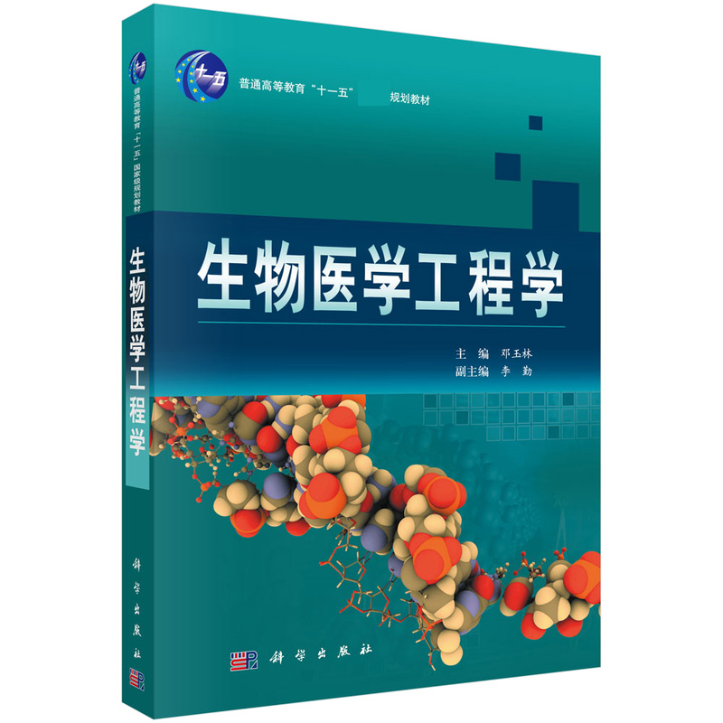生物医学工程学(普通高等教育十一五国家级规划教材)