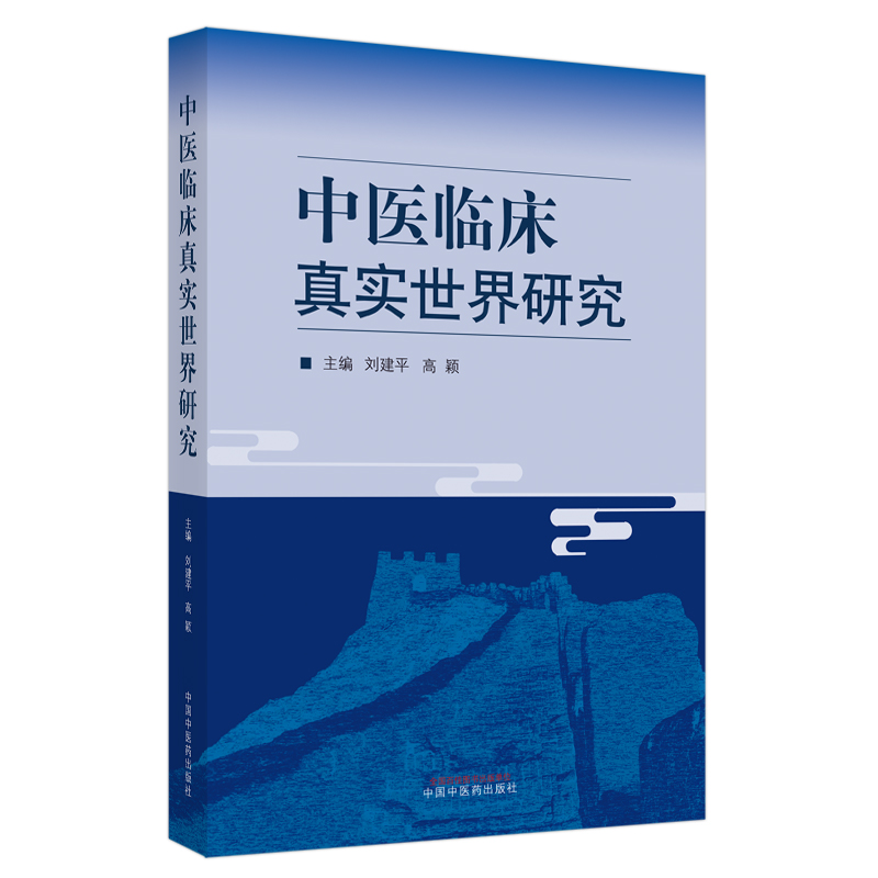 中医临床真实世界研究