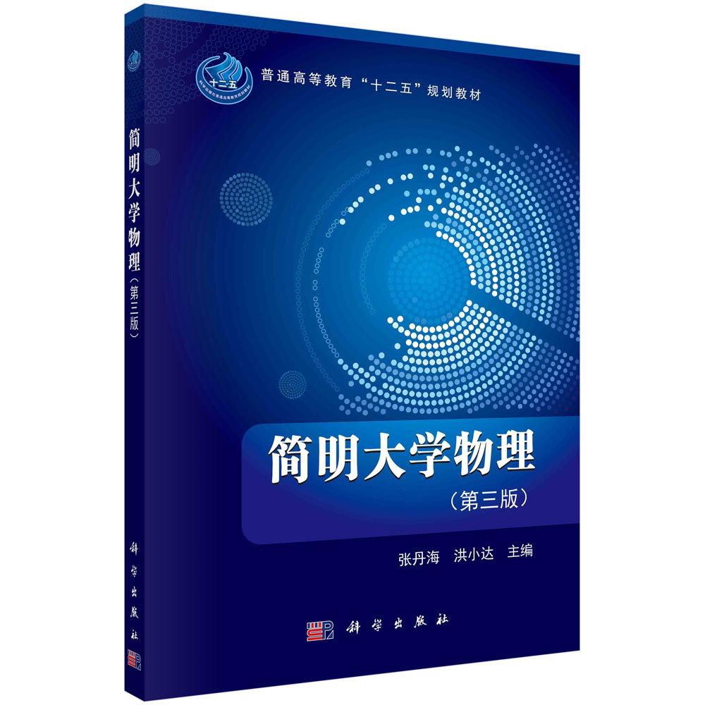 简明大学物理(第3版普通高等教育十二五规划教材)