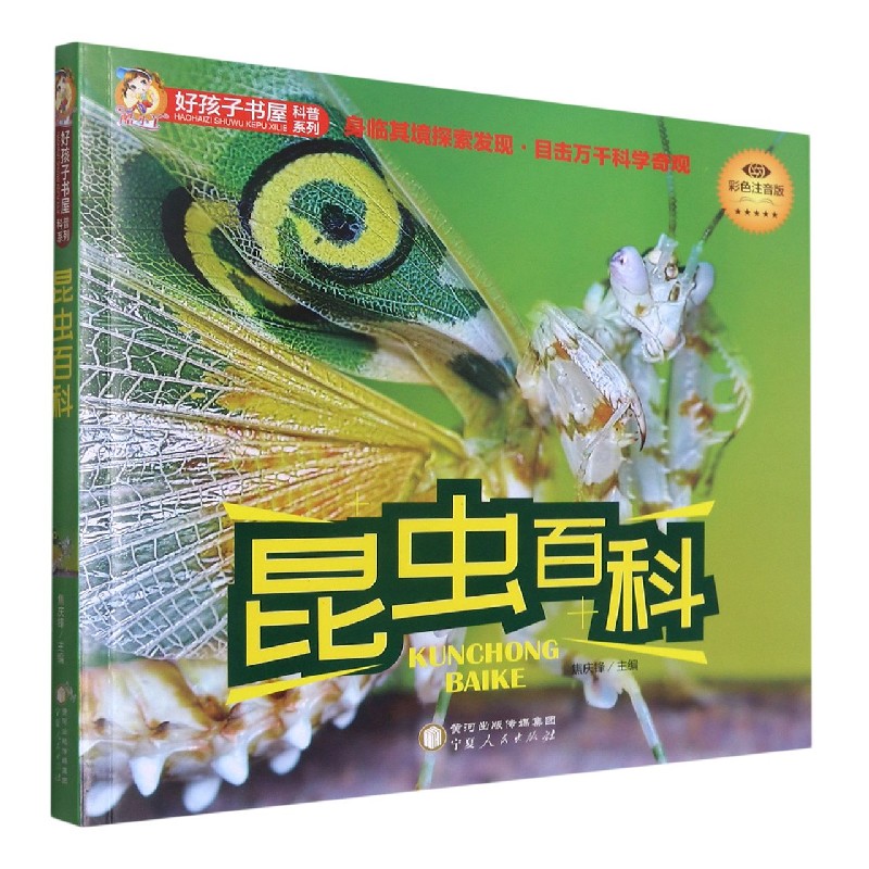 昆虫百科（彩色注音版）/好孩子书屋科普系列