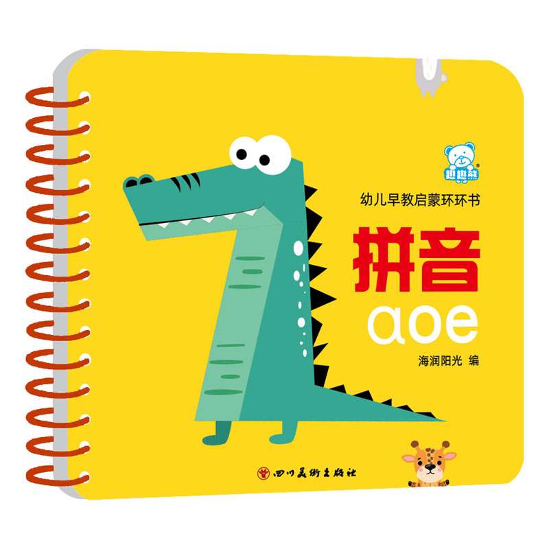 幼儿早教启蒙环环书 拼音aoe