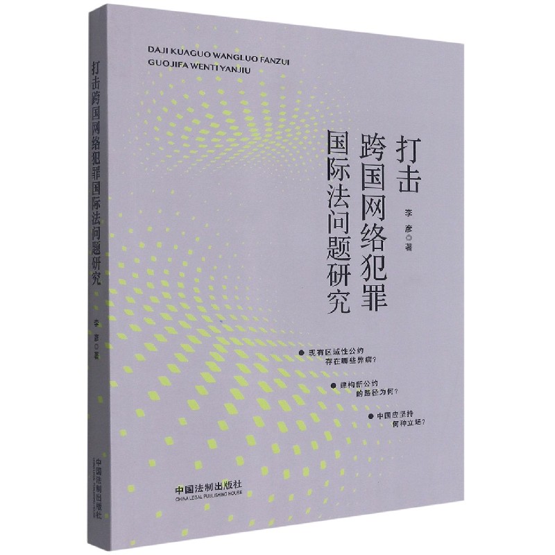 打击跨国网络犯罪国际法问题研究