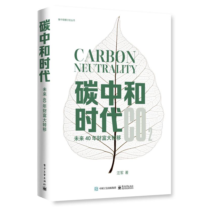 碳中和时代——未来40年财富大转移