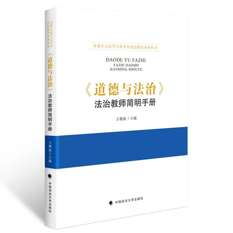 《道德与法治》法治教师简明手册